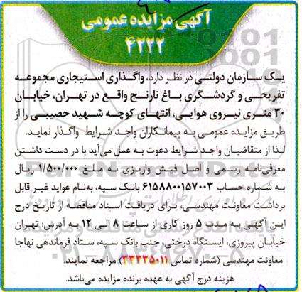 مزایده واگذاری استیجاری مجموعه تفریحی و گردشگری
