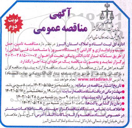 مناقصه تامین، حمل، نصب و راه اندازی و گارانتی 2 دستگاه سرور نوبت دوم