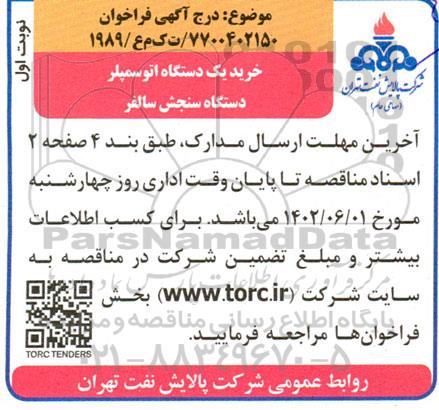 فراخوان خرید یک دستگاه اتوسمپلر دستگاه سنجش سالفر 
