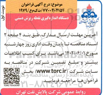 فراخوان دستگاه اندازه گیری نقطه ریزش دستی 