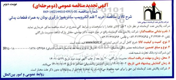تجدید مناقصه خرید 2 قلم الکتروپمپ سانتریفیوژ بارگیری بوتان به همراه قطعات یدکی- نوبت دوم