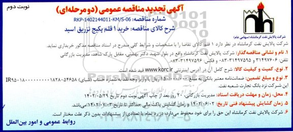 تجدید مناقصه خرید 1 قلم پکیج تزریق اسید - نوبت دوم 