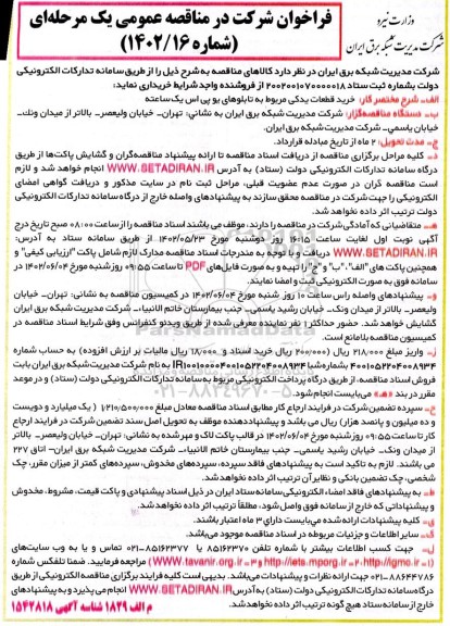 مناقصه خرید قطعات یدکی مربوط به تابلوهای یو پی اس یک ساعته 