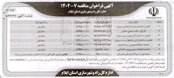 مناقصه تکمیل ساختمان میراث فرهنگی سیروان....