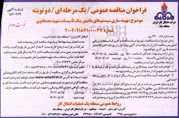 فراخوان مناقصه  بهینه سازی سیستم های مانیتورینگ تاسیسات - نوبت دوم 