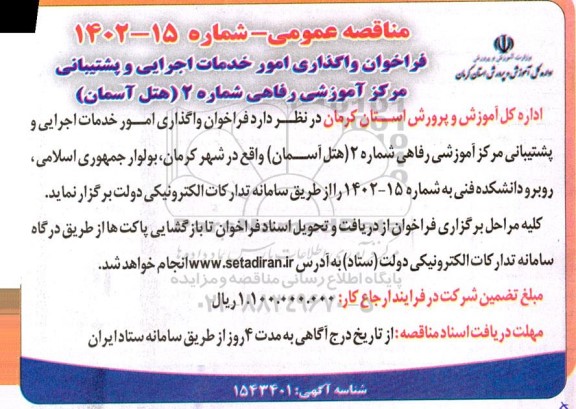 فراخوان مناقصه واگذاری امور خدمات اجرایی و پشتیبانی مرکز آموزشی رفاهی شماره 2 (هتل آسمان)