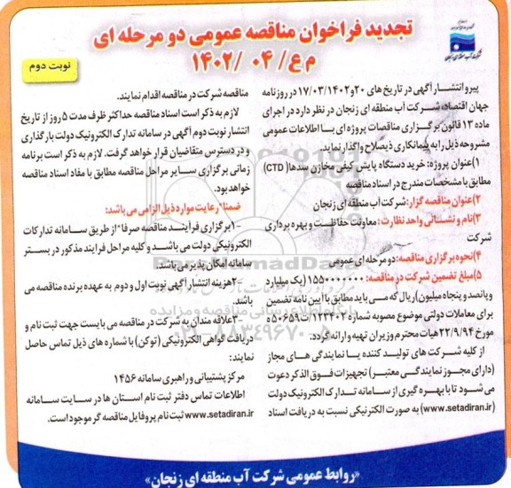 تجدید مناقصه خرید دستگاه پایش کیفی مخازن سدها (CTD) - نوبت دوم