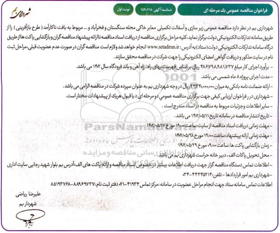 مناقصه زیرسازی و آسفالت تکمیلی معابر خاکی  