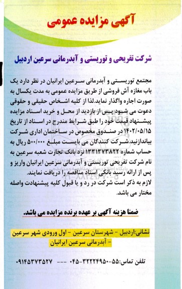 مزایده یکباب مغازه آش فروشی