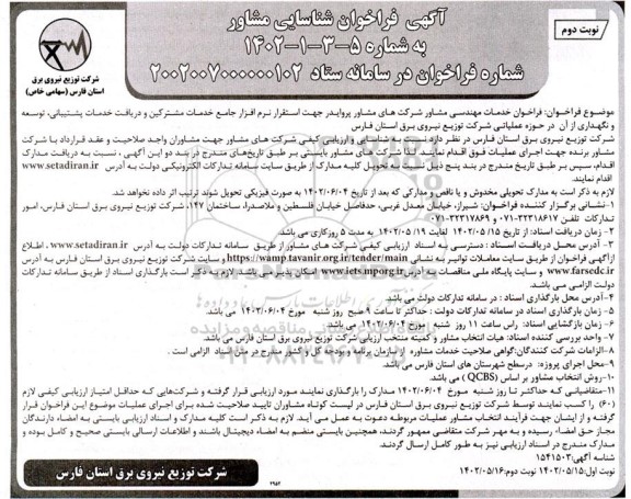 آگهی فراخوان شناسایی مشاور  - نوبت دوم