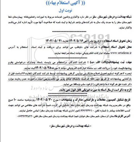 استعلام بها واگذاری و تامین خدمات مربوط به امورات رختشویخانه بیمارستان