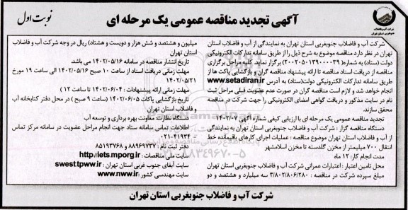 تجدید مناقصه عملیات اجرای کارهای باقیمانده خط انتقال 700 میلیمتر 