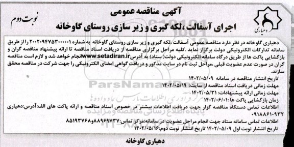 مناقصه اجرای آسفالت، لکه گیری و زیرسازی روستای - نوبت دوم