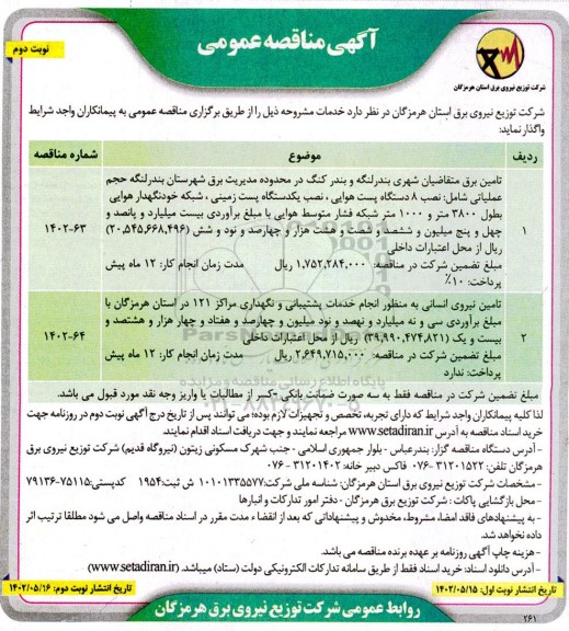 مناقصه تامین برق متقاضیان شهری ... نوبت دوم