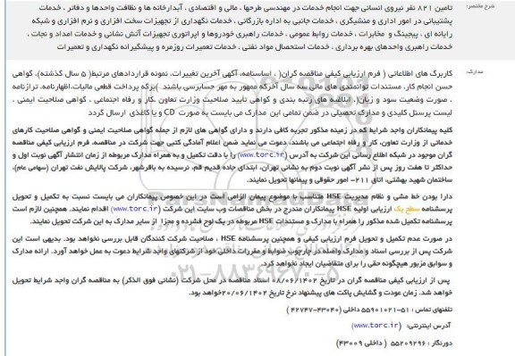 مناقصه تامین 821 نفر نیروی انسانی