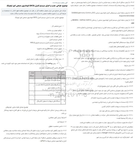 مناقصه طراحی، نصب و اجرای سیستم کنترل (DCS) اتوماسیون صنعتی امور لیچینگ