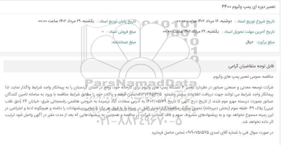 مناقصه تعمیر دوره ای پمپ وکیوم 4400