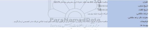 مناقصه محدود خرید 800 جفت فیلتر استوانه ای و مخروطی مولدهای GF-F9
