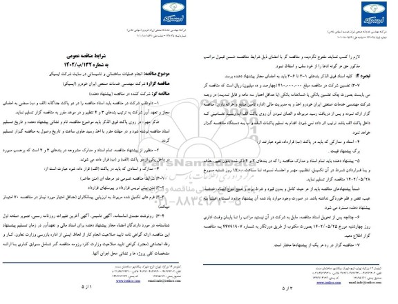 مناقصه انجام عملیات ساختمانی و تاسیساتی در سایت شرکت