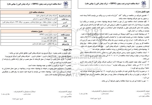 مناقصه خرید و نصب پنجره UPVC