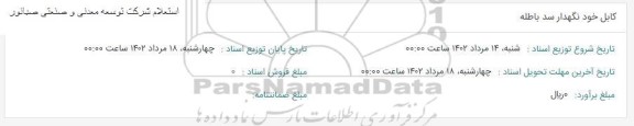 استعلام کابل خود نگهدار سد باطله 