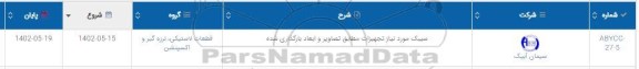 استعلام سیبک مورد نیاز تجهیزات مطابق تصاویر و ابعاد بارگذاری شده