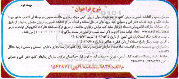 فراخوان ارزیابی کیفی انتخاب مشاور جهت نظارت عالیه و خدمات دفتر فنی و عمرانی - نوبت دوم