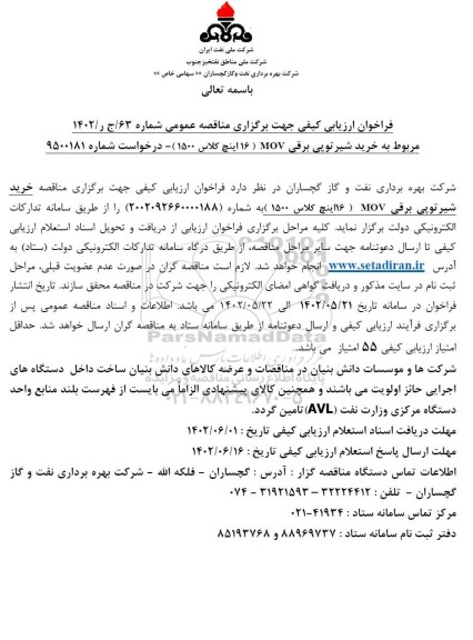 فراخوان ارزیابی کیفی مناقصه خرید شیر توپی برقی MOV (16 اینچ کلاس 1500)