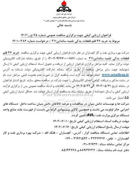 فراخوان ارزیابی کیفی مناقصه خرید  36 قلم قطعات یدکی تلمبه سانداین 311