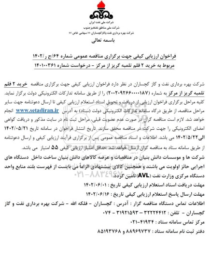 فراخوان ارزیابی کیفی مناقصه خرید 2 قلم تلمبه گریز از مرکز 