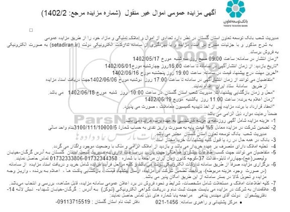 مزایده فروش تعدادی از اموال و املاک تملیکی و مازاد