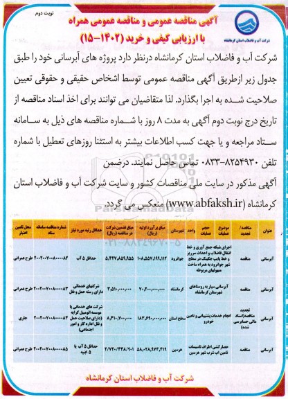 مناقصه اجرای شبکه جمع آوری و خط انتقال فاضلاب و احداث سرریز  ....- نوبت دوم