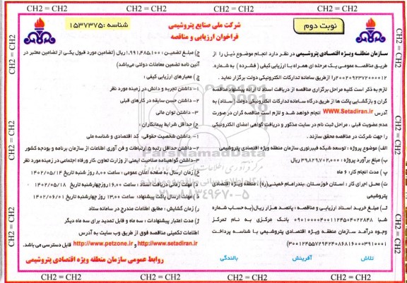 فراخوان ارزیابی و مناقصه توسعه شبکه فیبر نوری نوبت دوم 