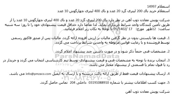 استعلام خرید باک 200 لیتری گرد 20 عدد و باک 400 لیتری چهارگوش 10 عدد