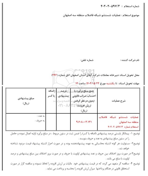 استعلام عملیات شستشو شبکه فاضلاب منطقه سه