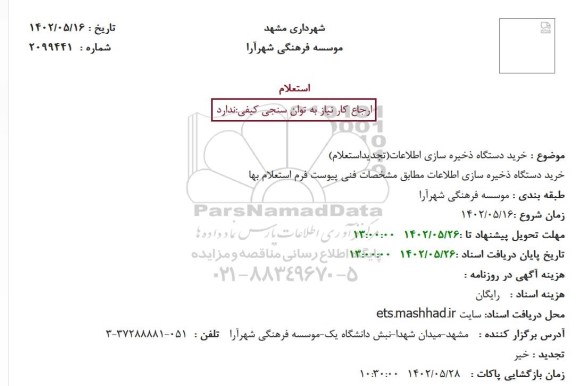 تجدید استعلام خرید دستگاه ذخیره ساز اطلاعات