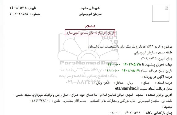 استعلام خرید 1629 عددانواع بلبرینگ