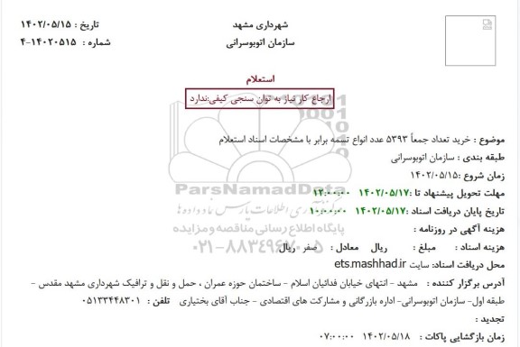 استعلام خرید تعداد جمعاً 5393 عدد انواع تسمه