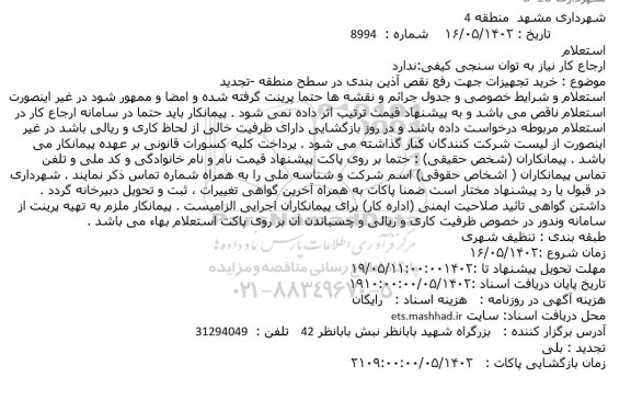 تجدید استعلام خرید تجهیزات جهت رفع نقص آذین بندی