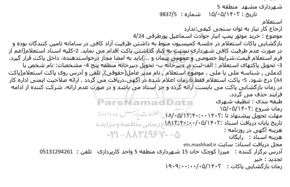 استعلام خرید موتور پمپ انبار حوادث اسماعیل پورطرقی 24/4