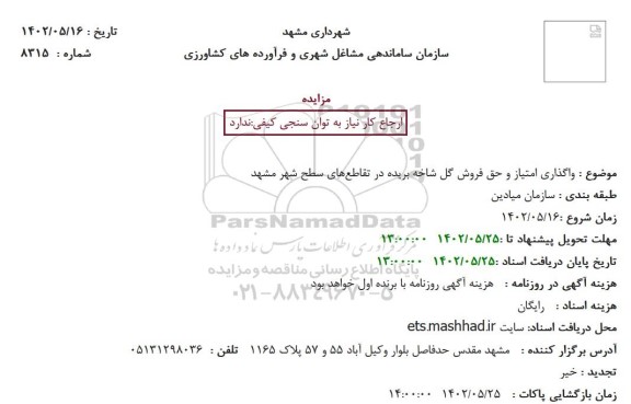 مزایده واگذاری امتیاز و حق فروش گل شاخه بریده
