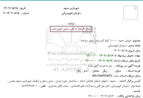 مزایده فروش حدود 10000 کیلو گرم روغن موتور سوخته