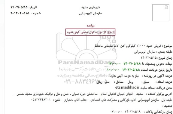 مزایده فروش حدود 11000 کیلوگرم آهن آلات ضایعاتی
