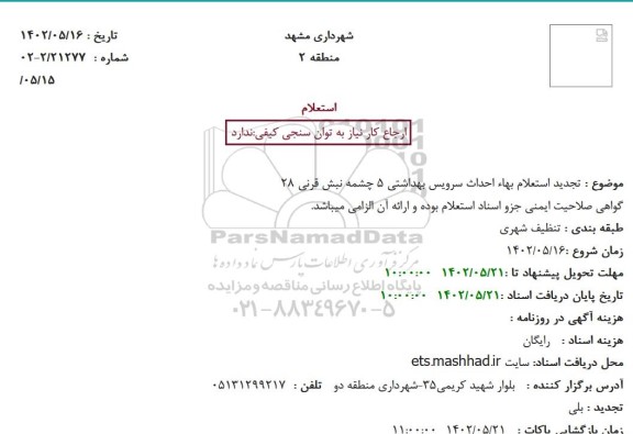 تجدید استعلام بهاء احداث سرویس بهداشتی 5 چشمه نبش قرنی 28