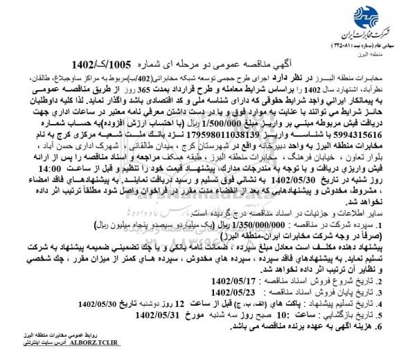 مناقصه اجرای طرح حجمی توسعه شبکه مخابراتی