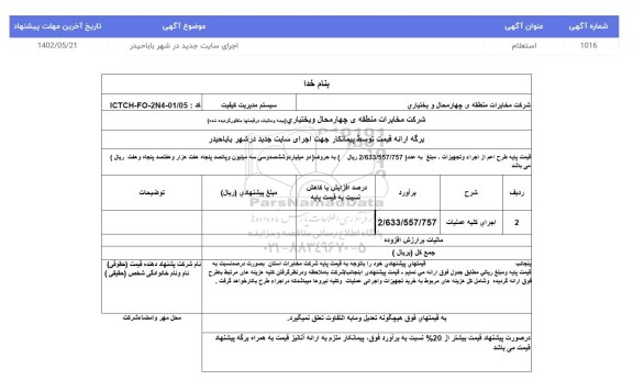 استعلام اجرای سایت جدید
