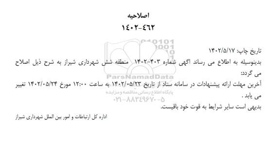  مناقصه عملیات حفظ و نگهداری فضای سبز محدوده B اصلاحیه