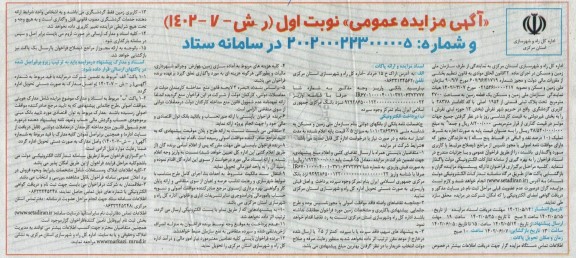 مزایده واگذاری یک قطعه زمین به مساحت 4700 متر مربع با کاربری گردشگری 