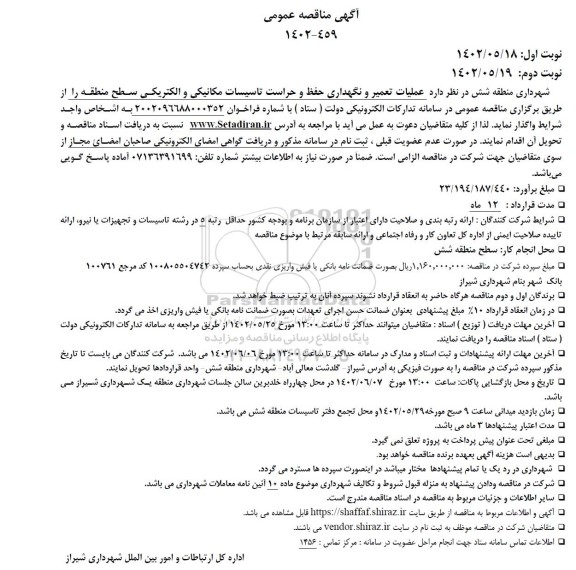 مناقصه عملیات تعمیر و نگهداری حفظ و حراست تاسیسات مکانیکی و الکتریکی