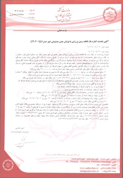 آگهی تجدید اجاره یک قطعه زمین ورزشی با پوشش چمن مصنوعی